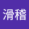 滑稽