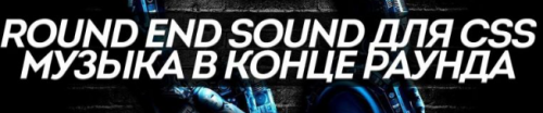 Round End Sound